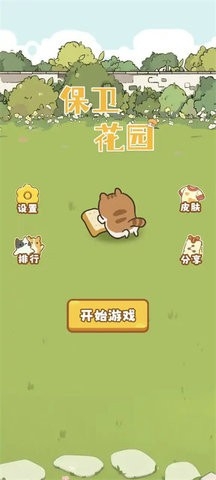 保卫花园最新版下载