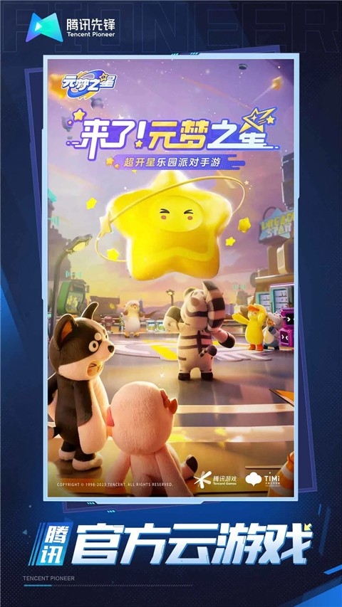 云元梦之星下载官方正版