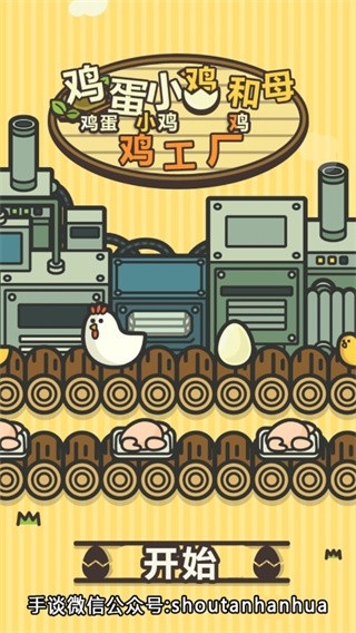 鸡蛋小鸡工厂下载最新版