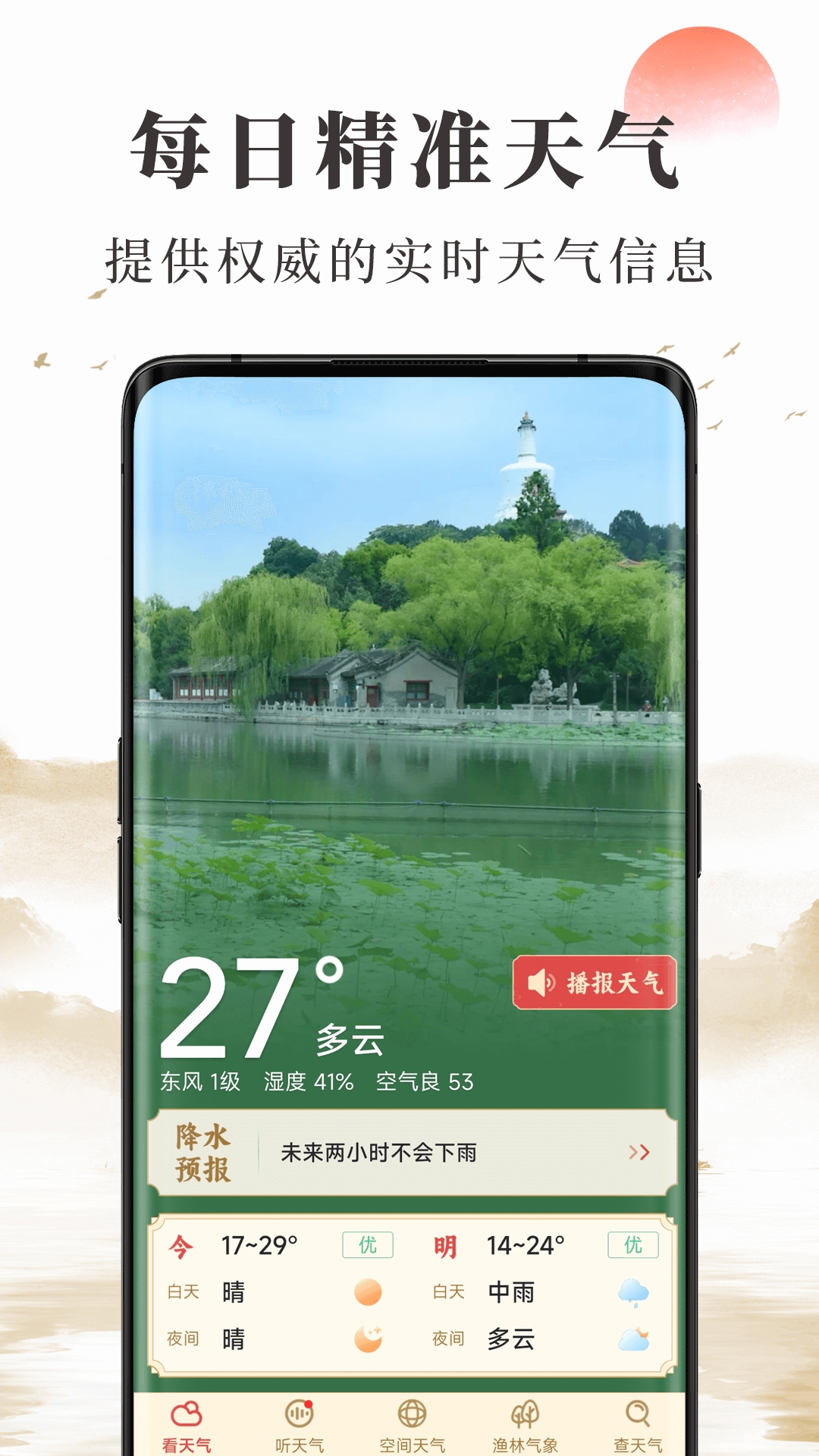 准确天气安卓版下载