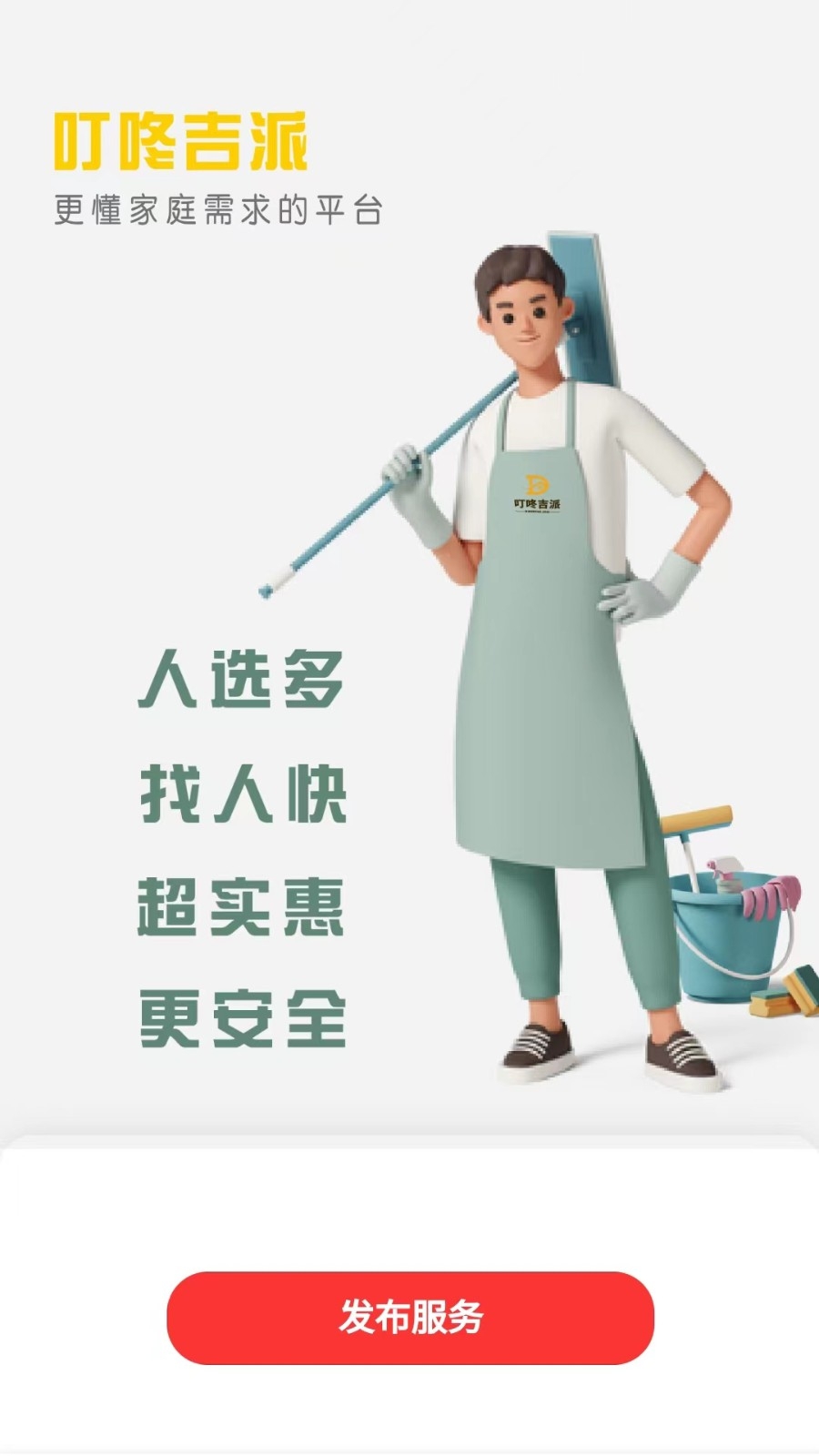 叮咚吉派家政APP最新版下载