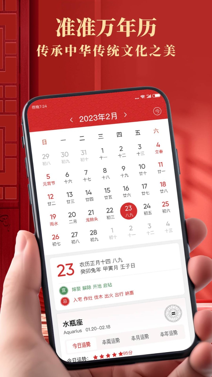 准准万年历官方版下载