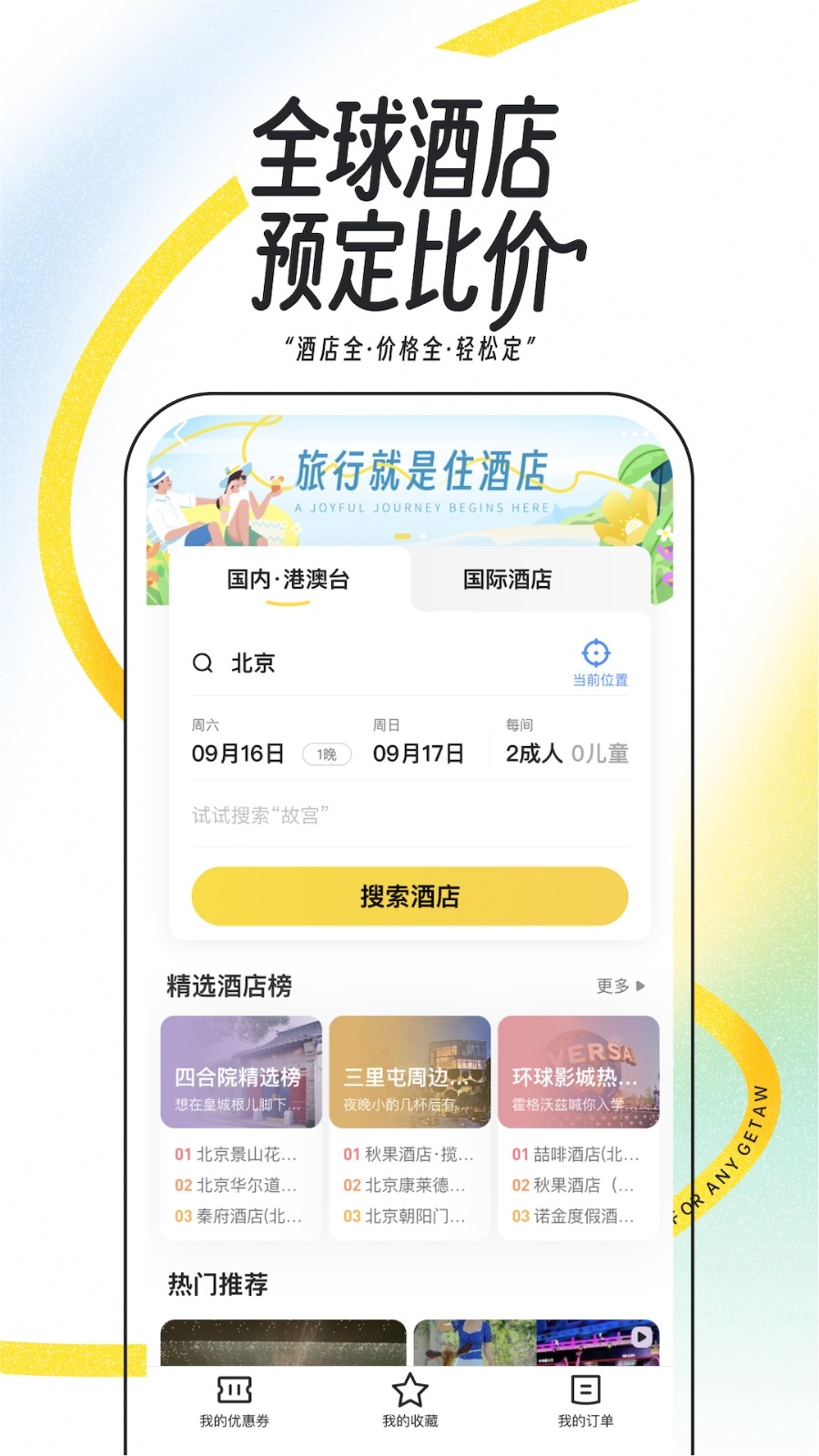 马蜂窝旅游app下载