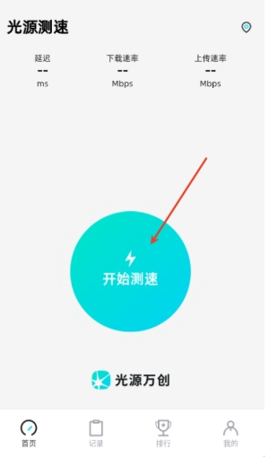 光源测速App官方下载