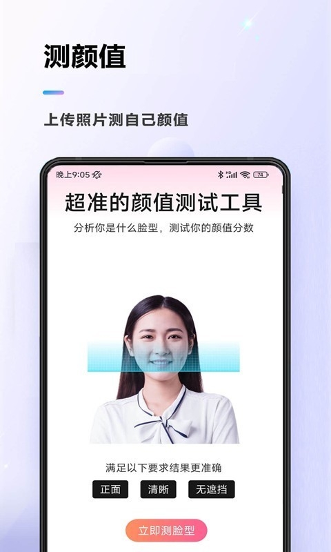 颜值测试app免费版下载