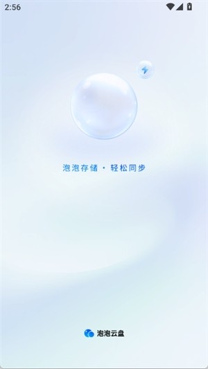 泡泡云盘官方版下载