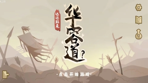 这也能是华容道手游下载