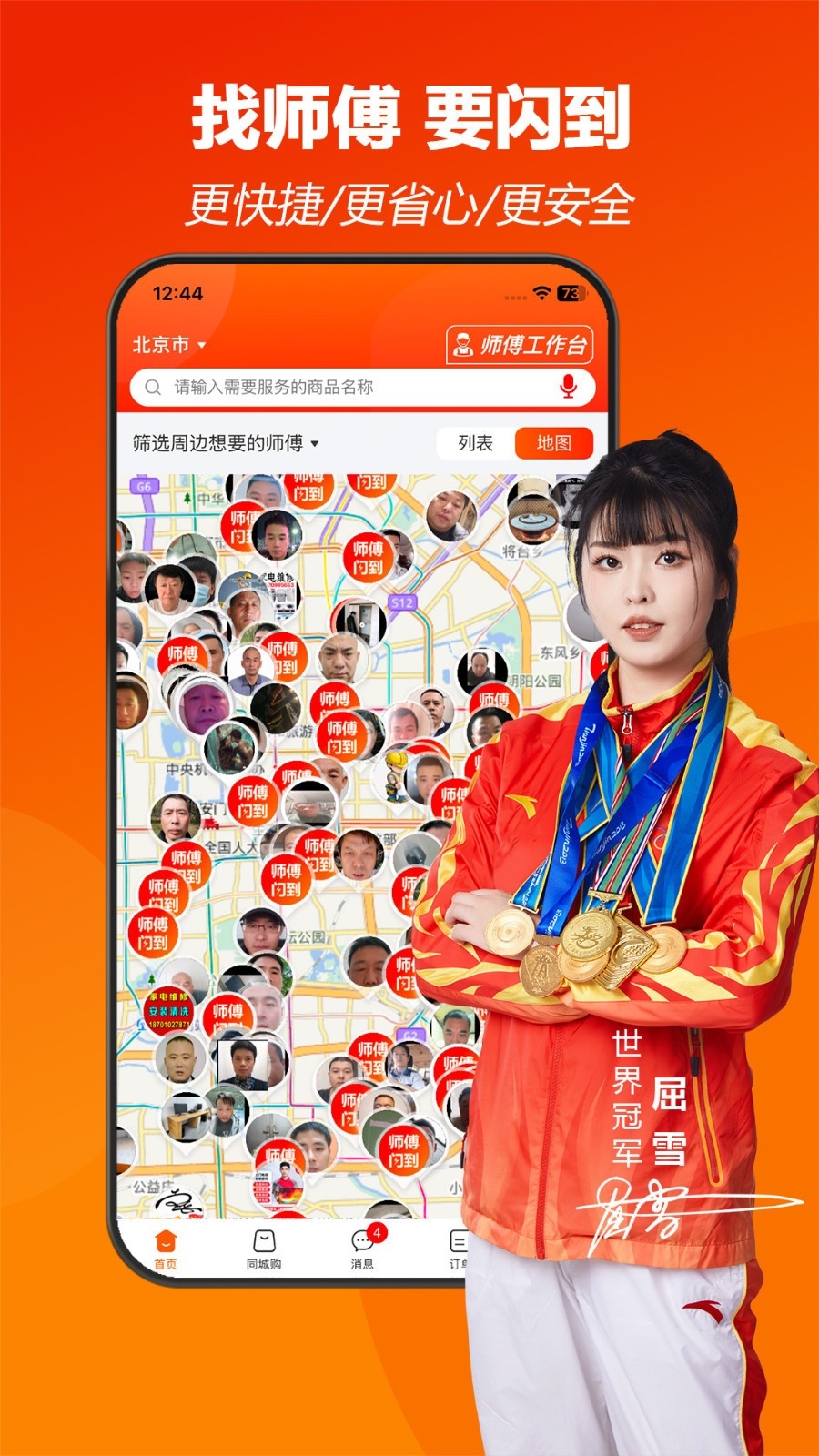 师傅闪到app安卓最新版
