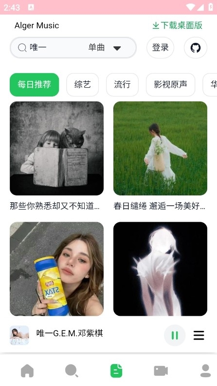 AlgerMusicPlayer 手机端APP下载