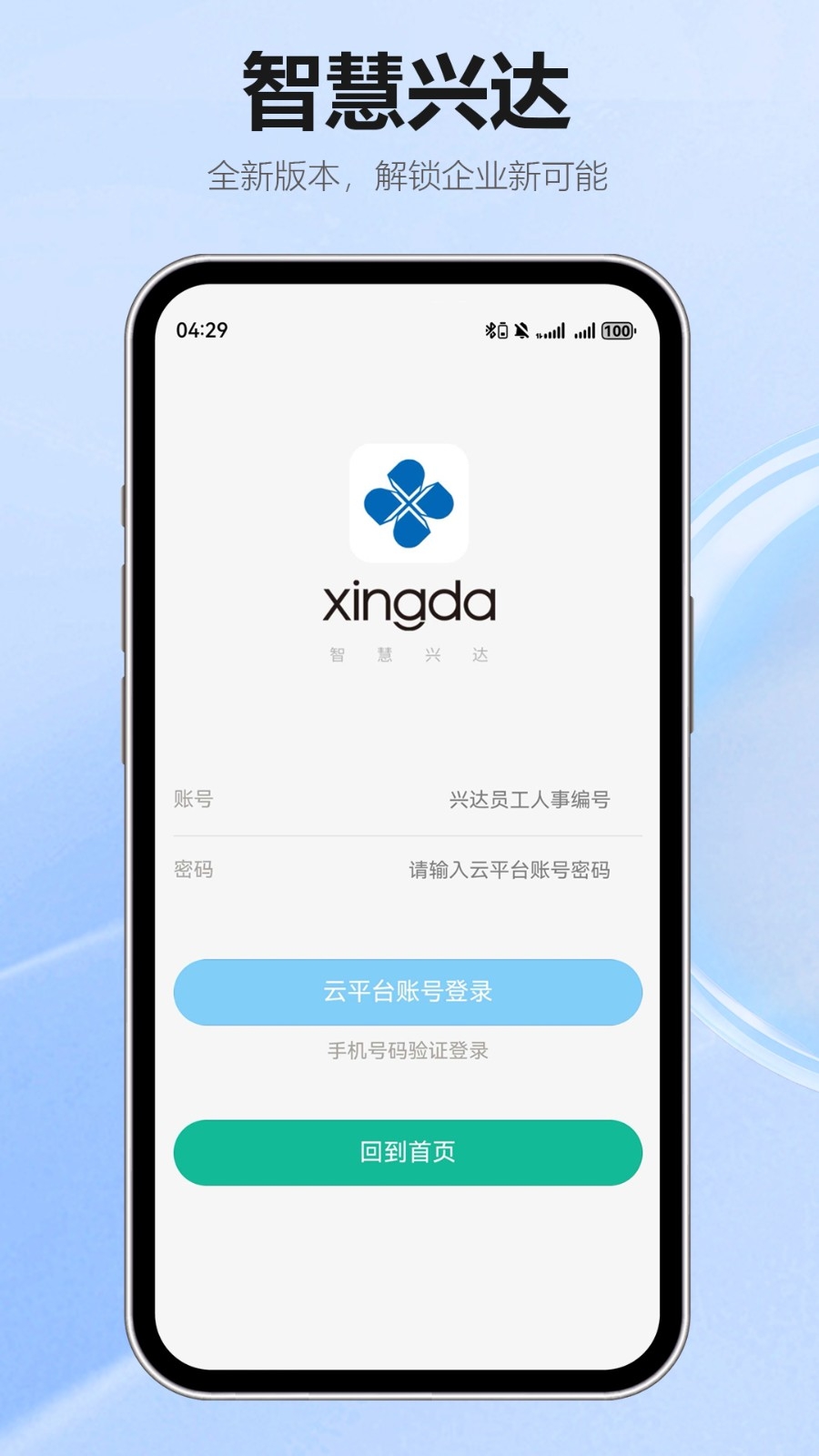 智慧兴达App下载官方