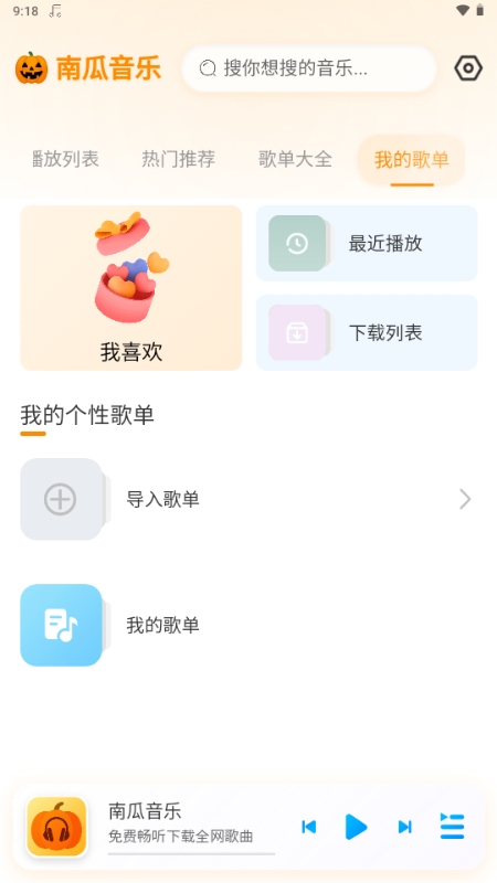 南瓜音乐app下载官方版