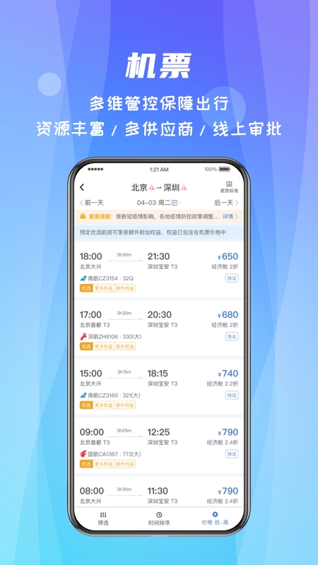 差旅随行app下载