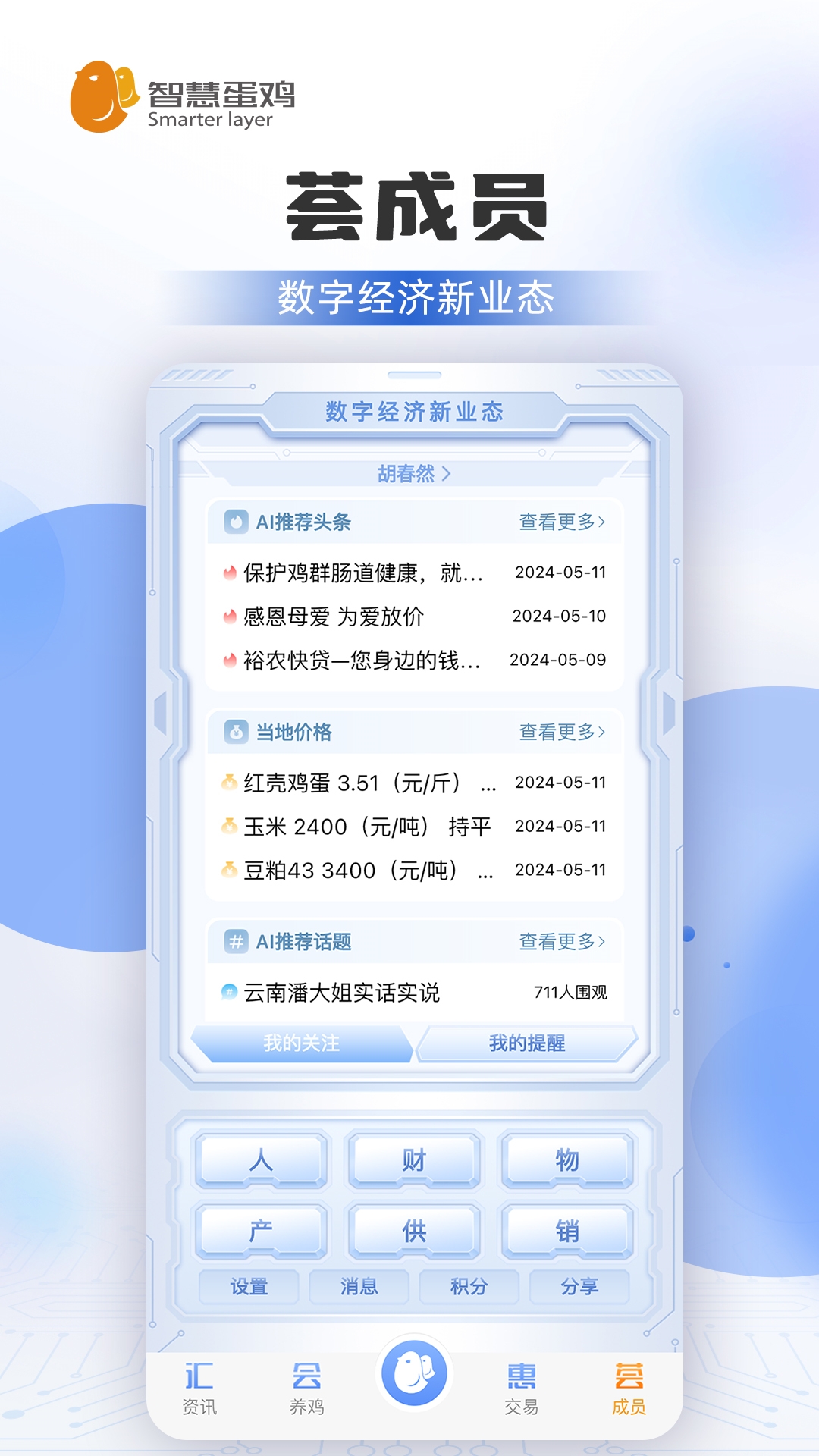 智慧蛋鸡官方版下载