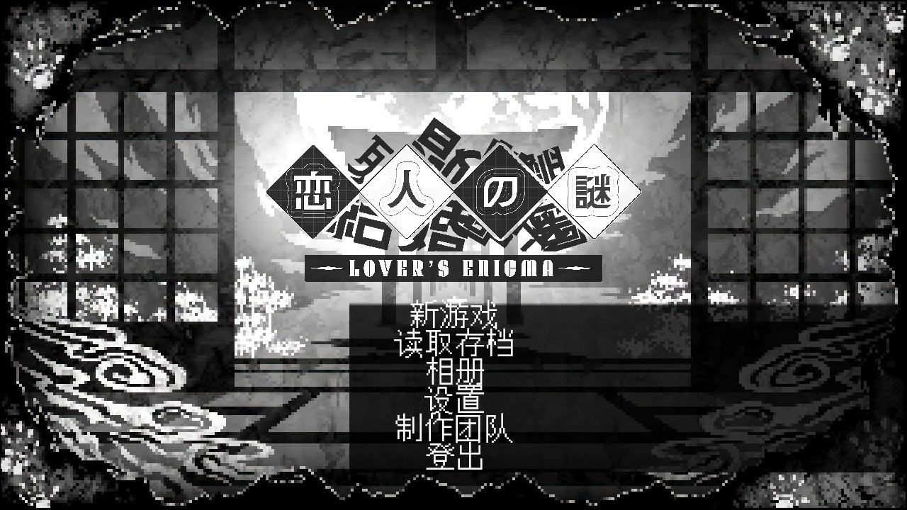恋人谜局游戏下载