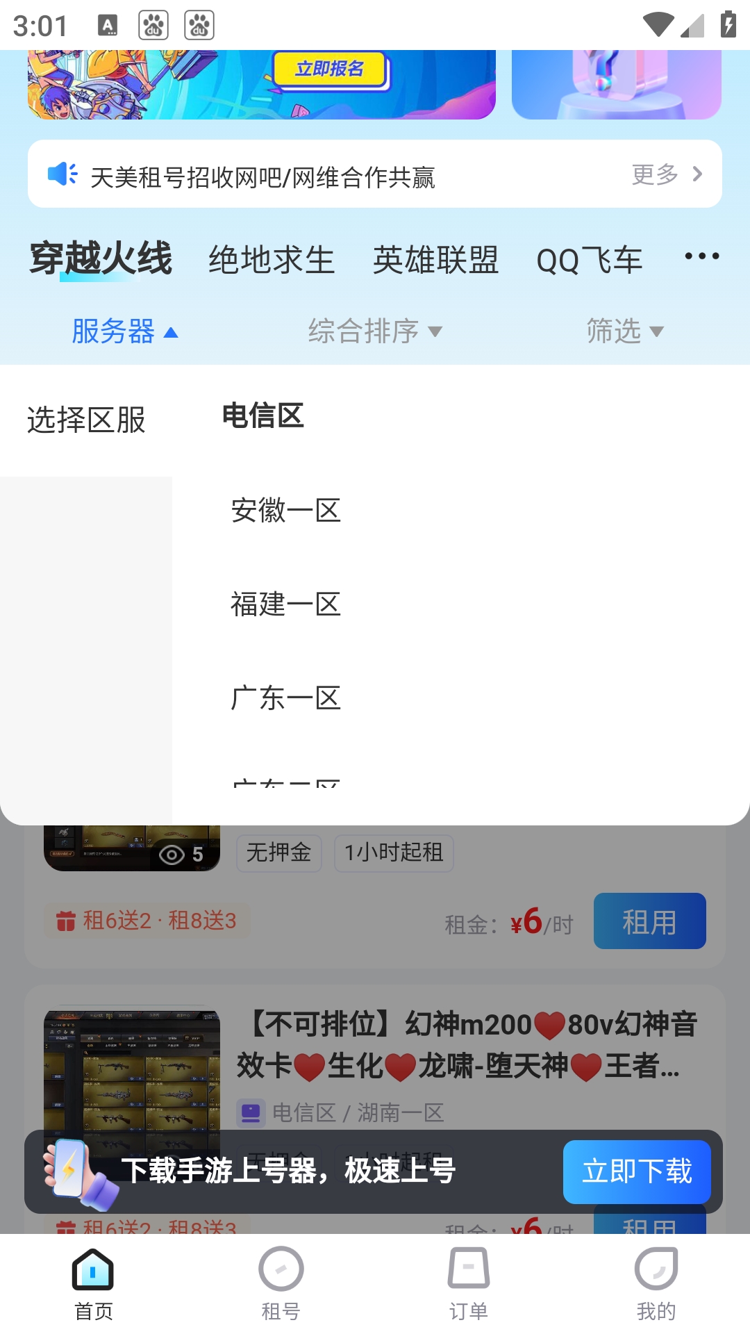 天美租号App官方下载
