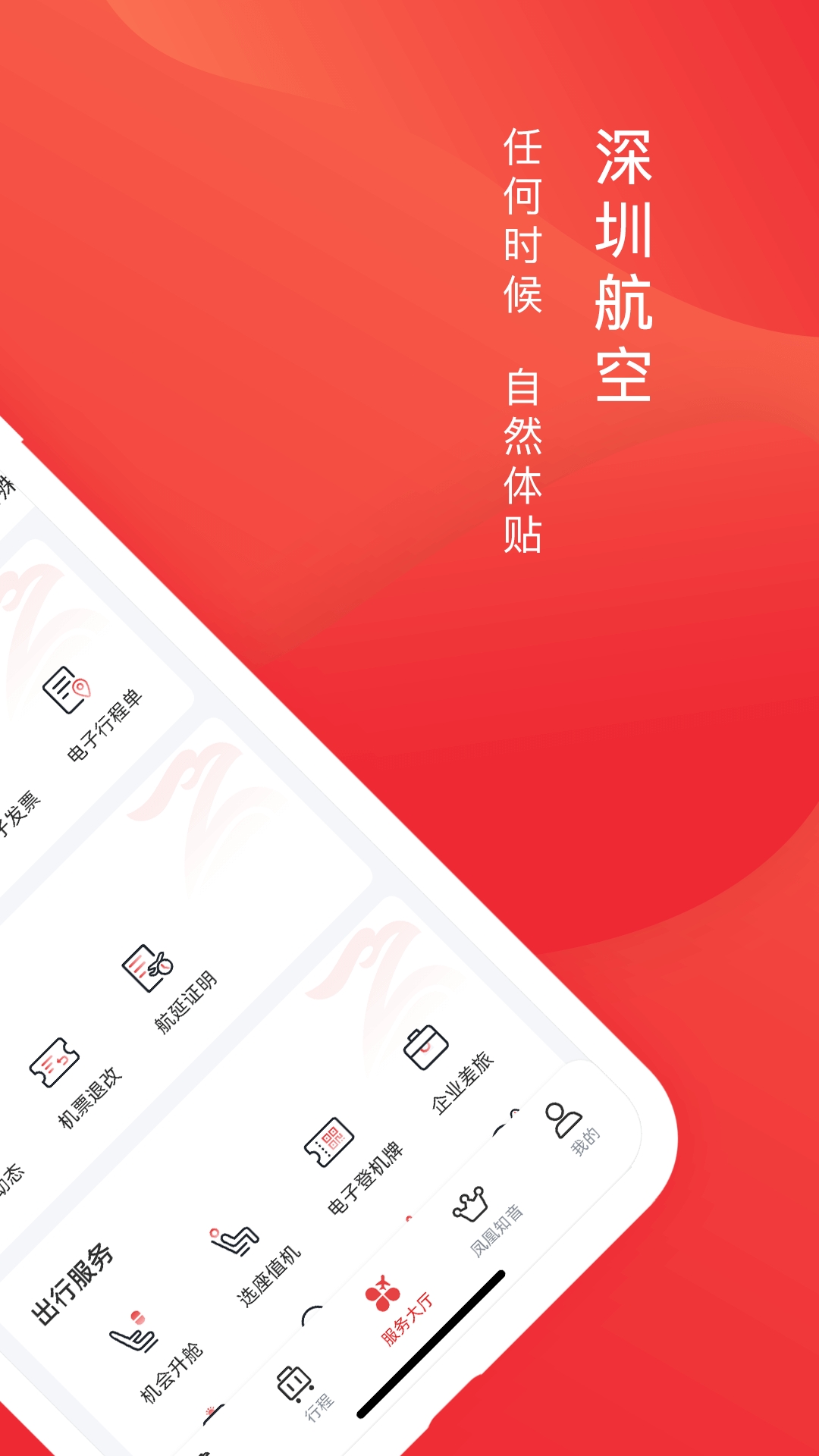 深圳航空手机版