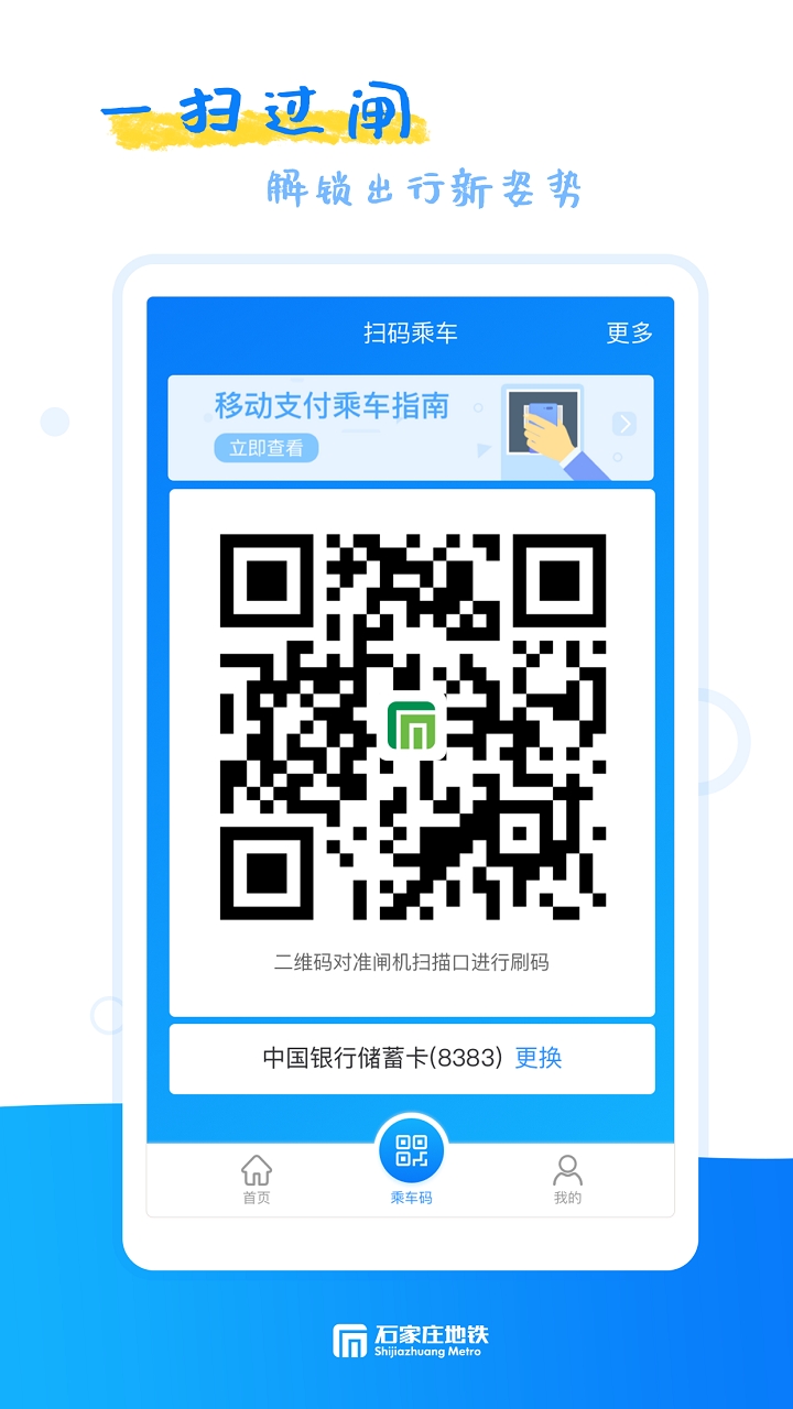 石家庄地铁app官方版