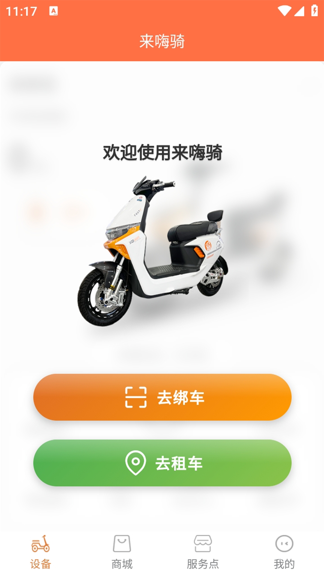 来嗨骑App下载安装