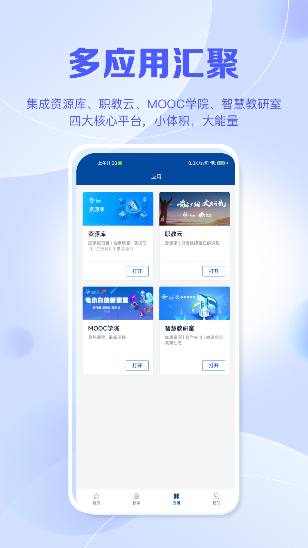 智慧职教icve最新版本下载