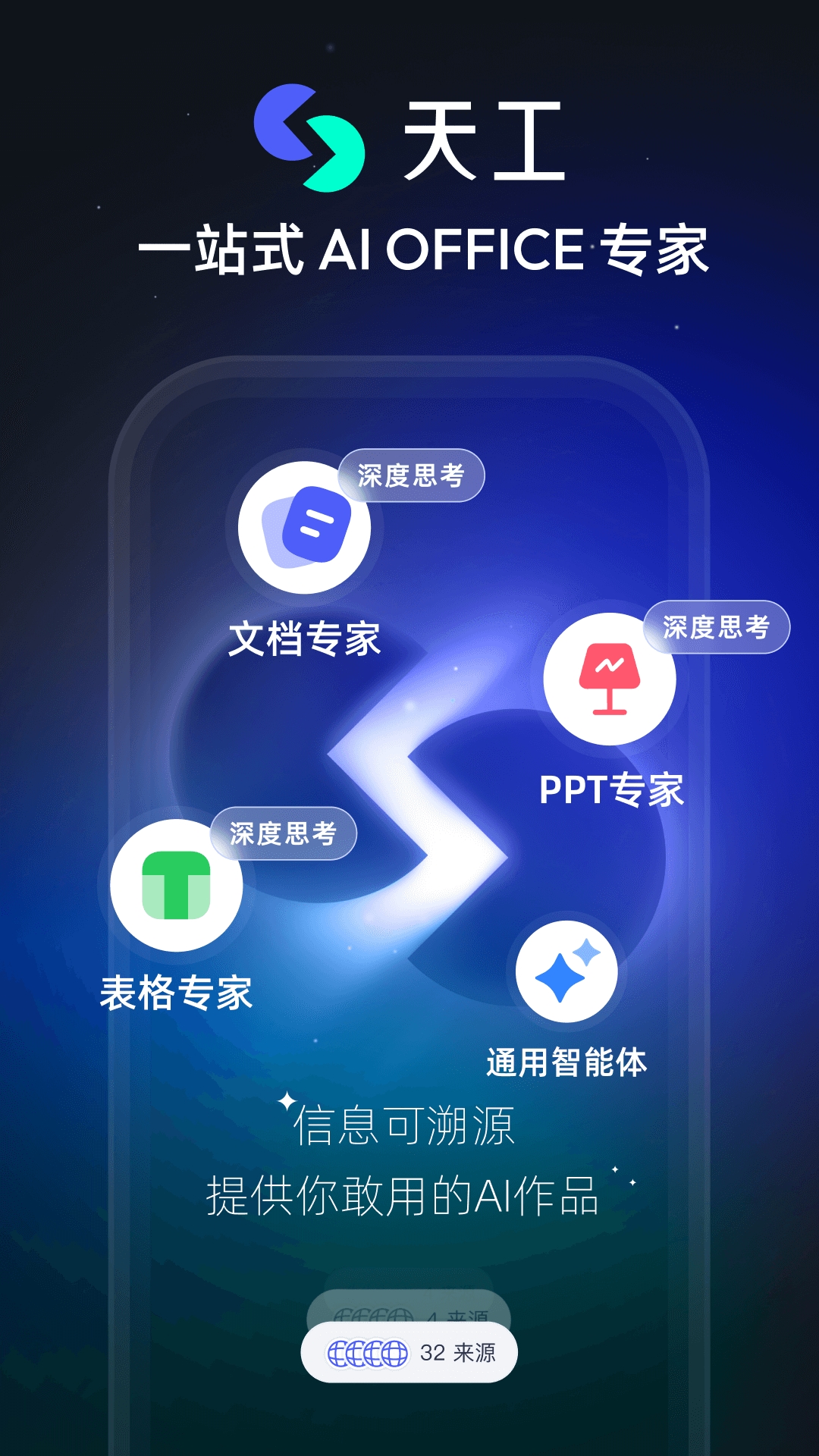 天工ai助手2025最新版本
