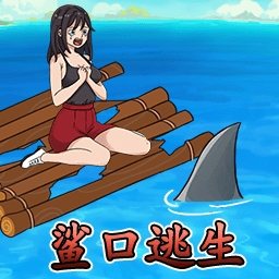 小姐姐来求生游戏下载
