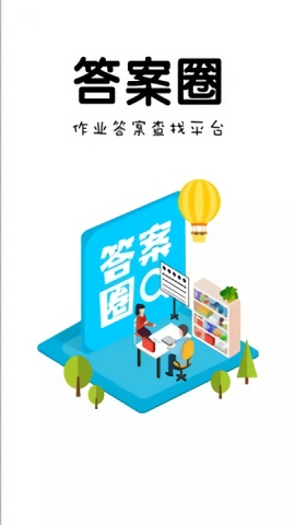 答案圈安卓版下载
