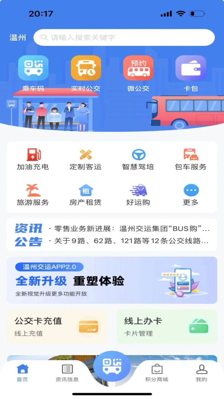 温州交运下载手机版