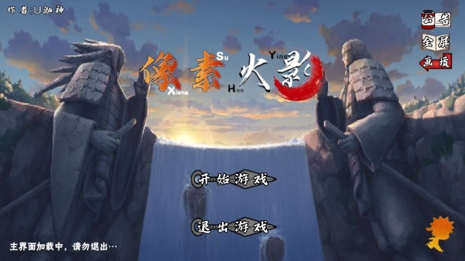 像素火影u鼬神最新版下载