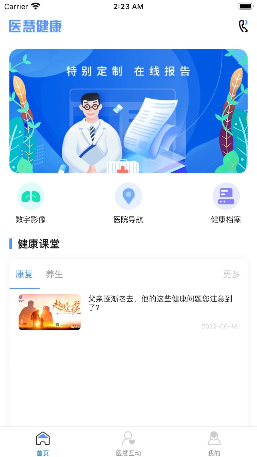医慧健康APP手机版