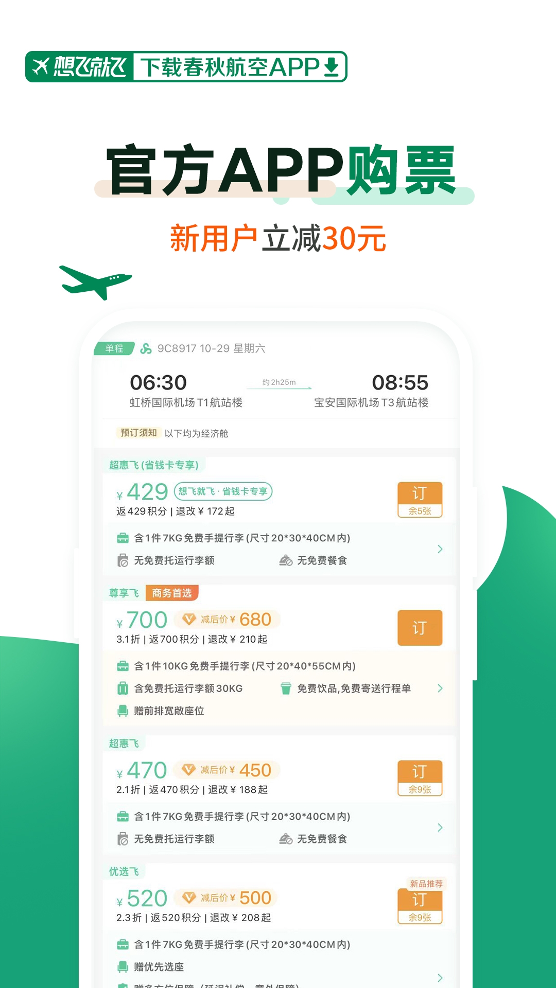 春秋航空app2025最新版