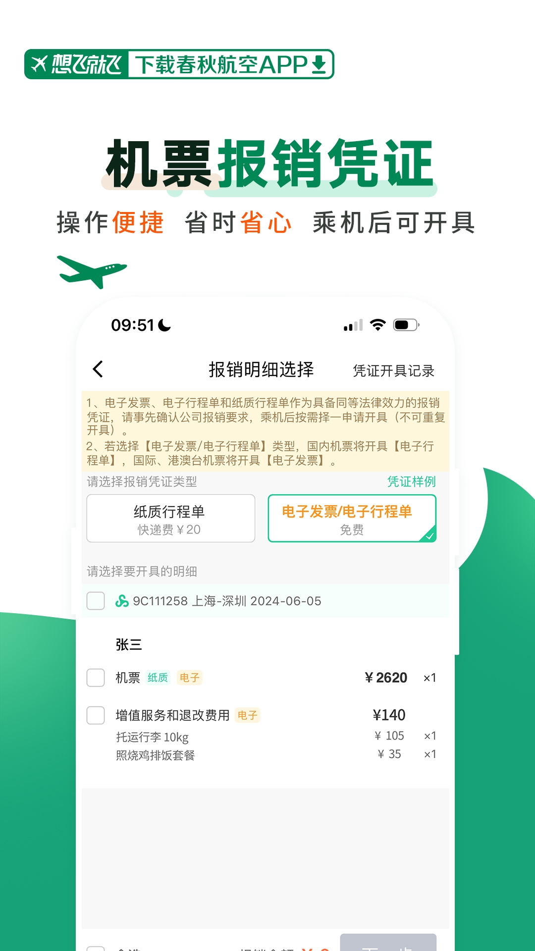 春秋航空app2025最新版