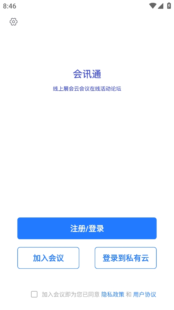 会讯通云会议APP最新版