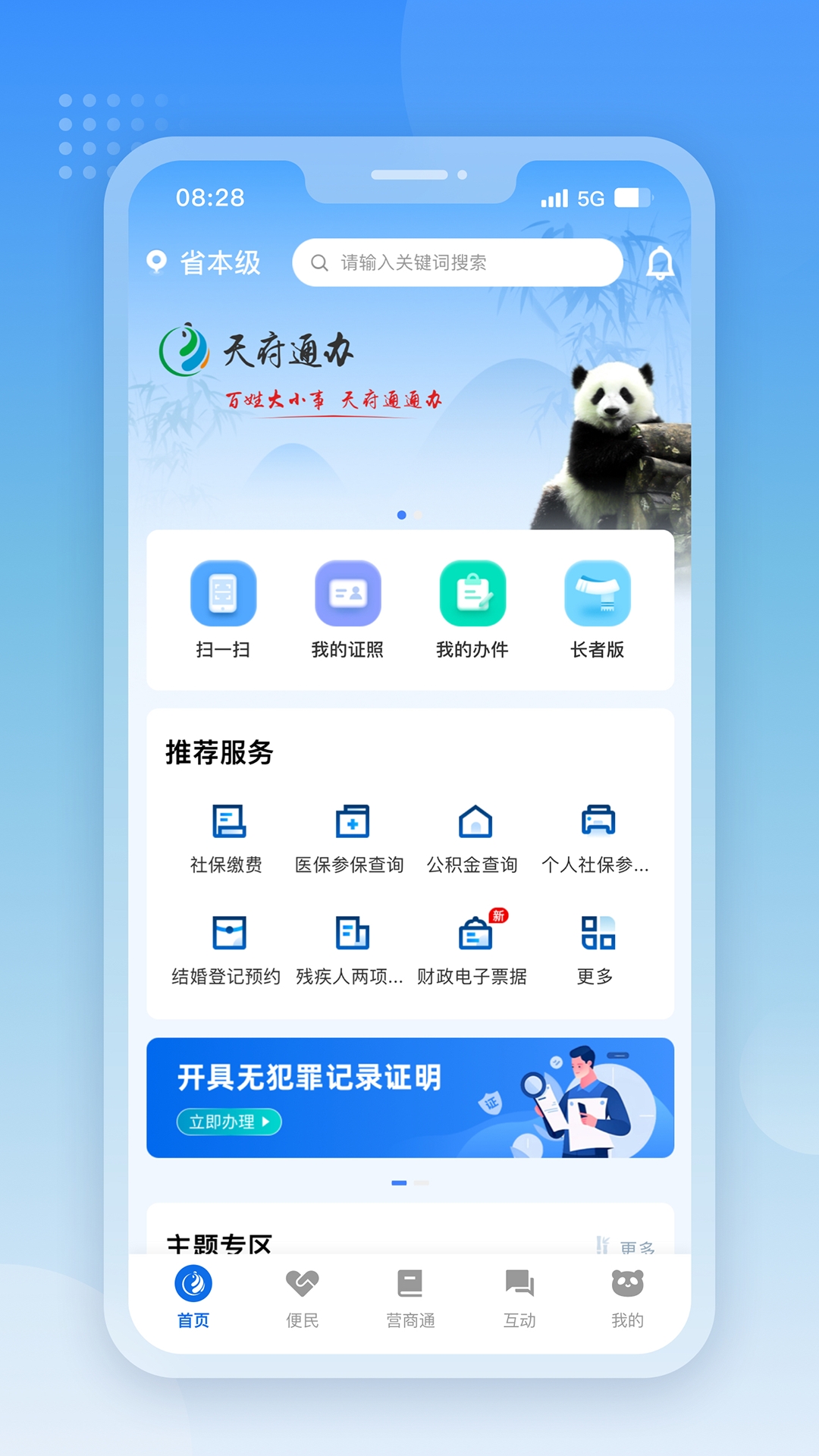四川天府通办APP