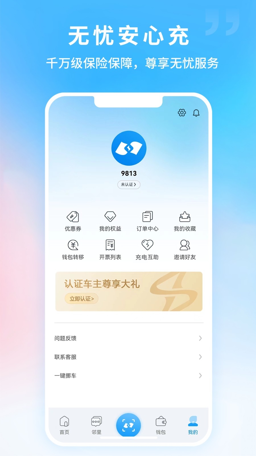 蔚蓝快充App下载