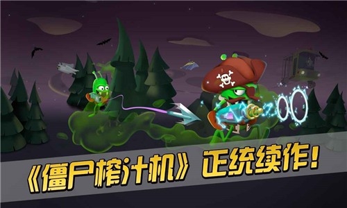 僵尸榨汁机2下载安装