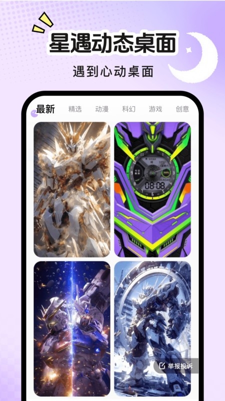星遇动态桌面安卓版下载