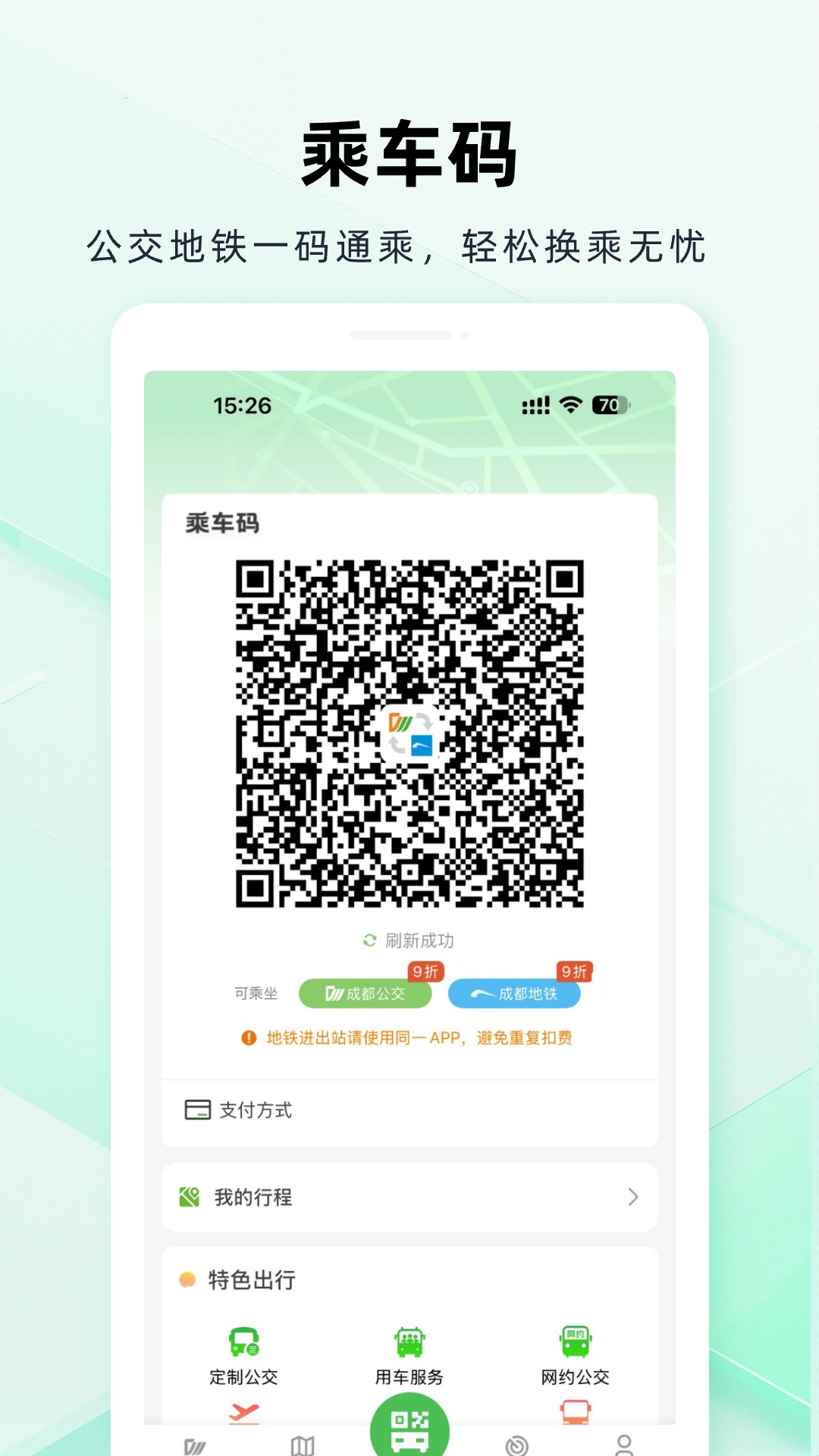 安逸巴士成都公交官方版下载