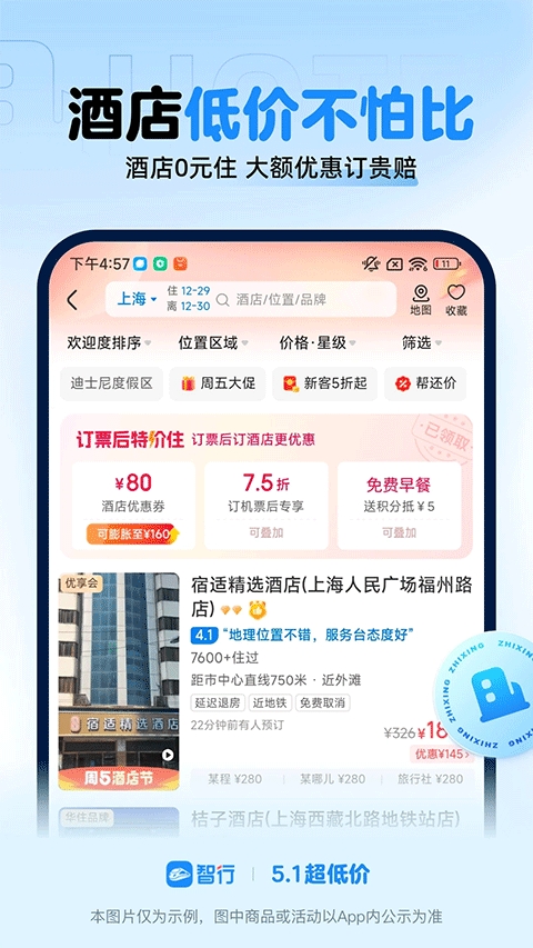 智行火车票App官方下载安装
