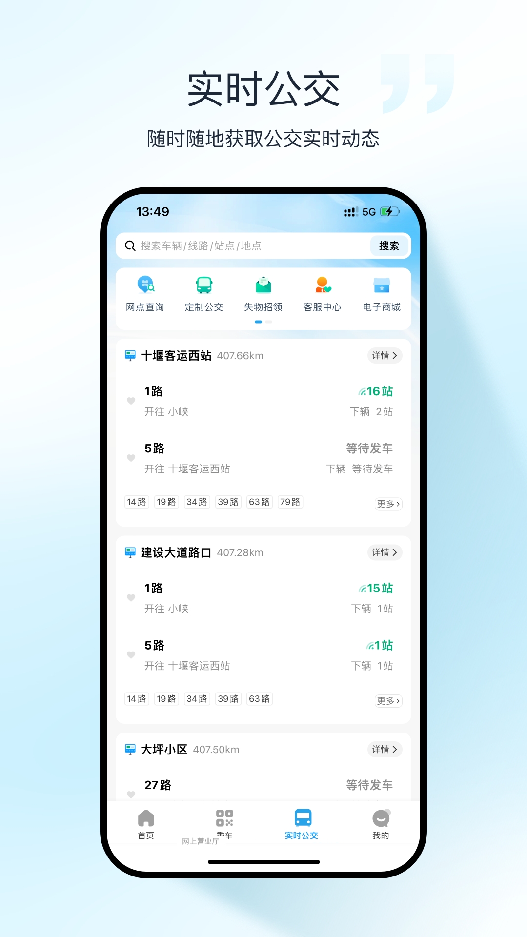 十堰公交app