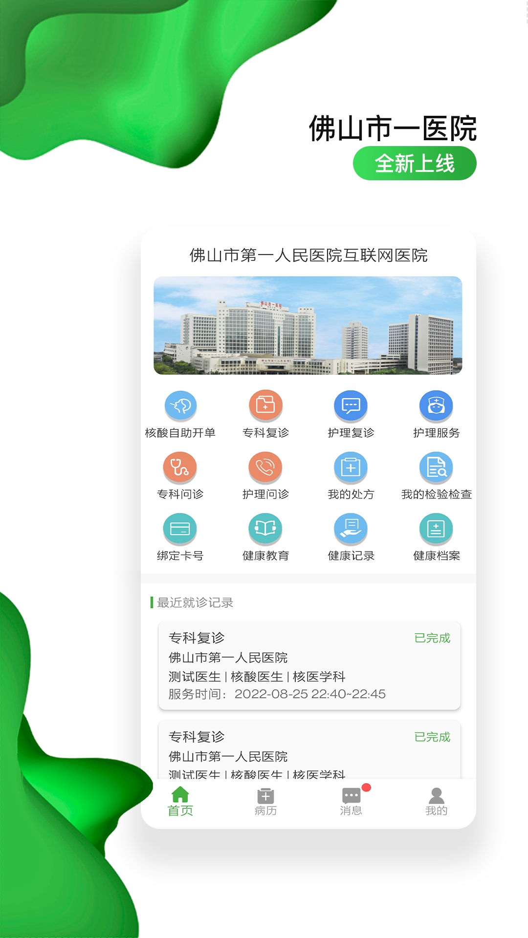 佛山市一医院互联网医院app