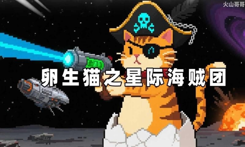 卵生猫之星际海盗团手机版下载
