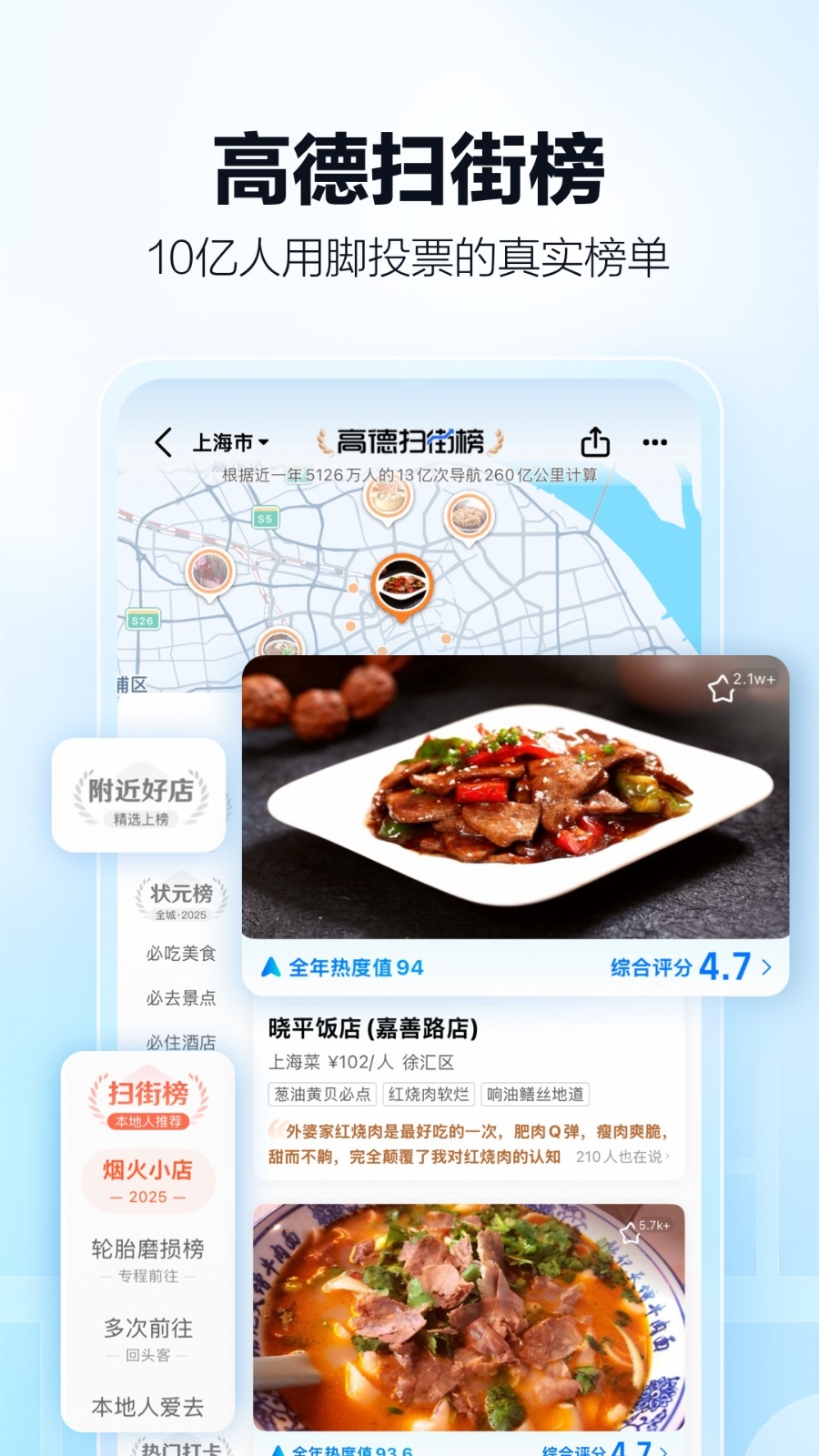 高德地图扫街榜App下载