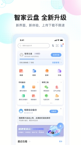智家云盘app下载