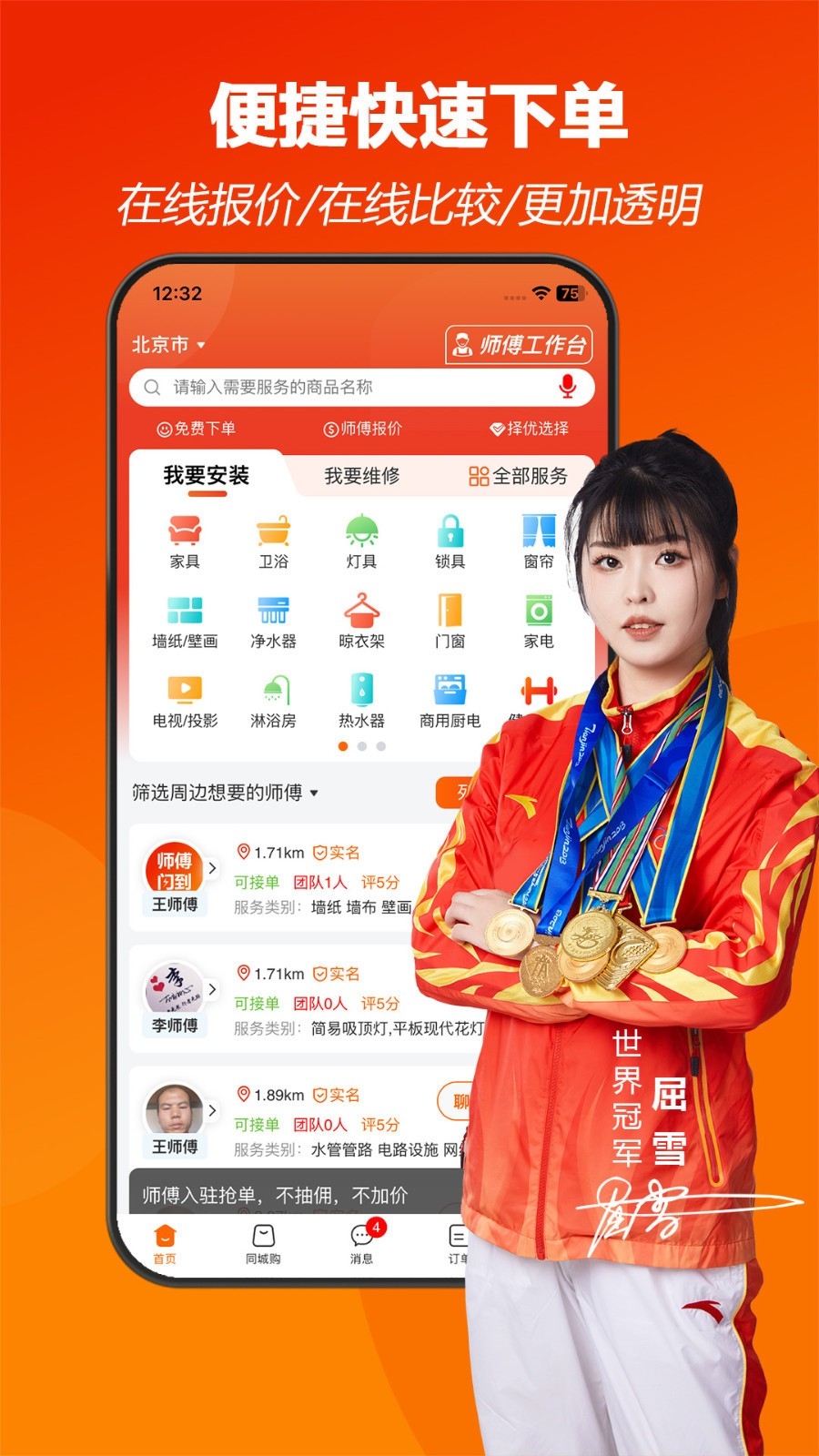 师傅闪到app安卓最新版