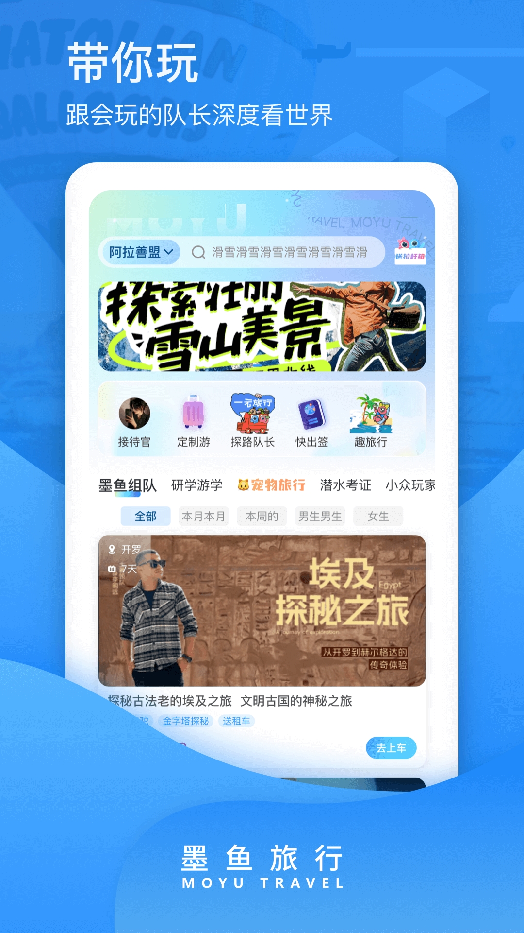 墨鱼旅行app官方版