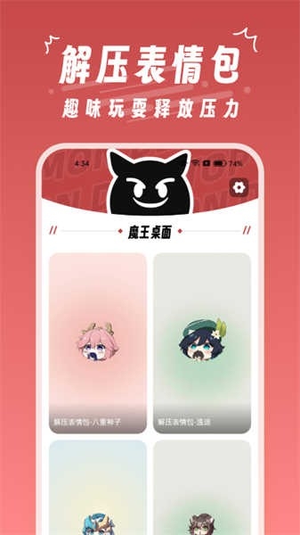 魔王桌面app安卓版下载