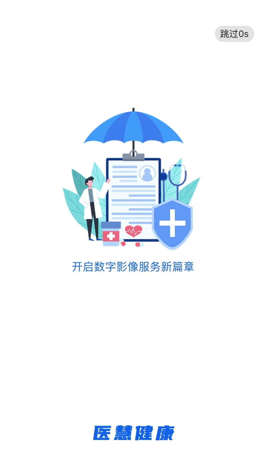 医慧健康APP手机版