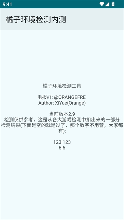 橘子环境检测内测官方版下载