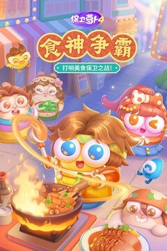 保卫萝卜4官方版下载