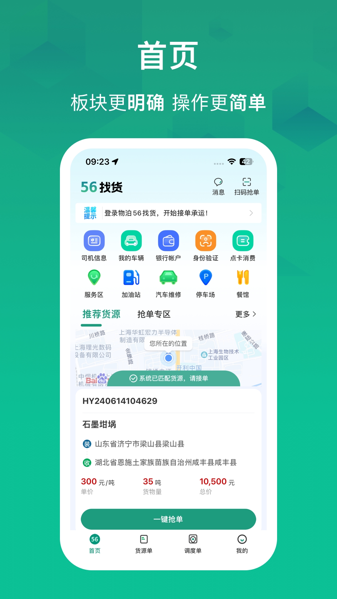 物泊56找货司机端下载